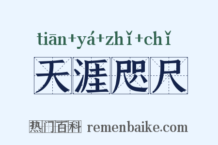 天涯咫尺是什么意思的图片